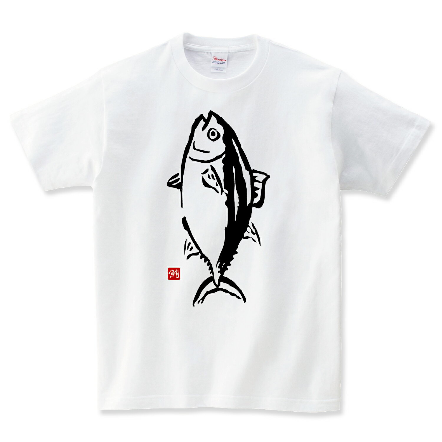 マグロの水揚げ Tシャツ メンズ レディース キッズ 子供服 半袖 大きいサイズ プレゼント ギフト おもしろTシャツ 釣り