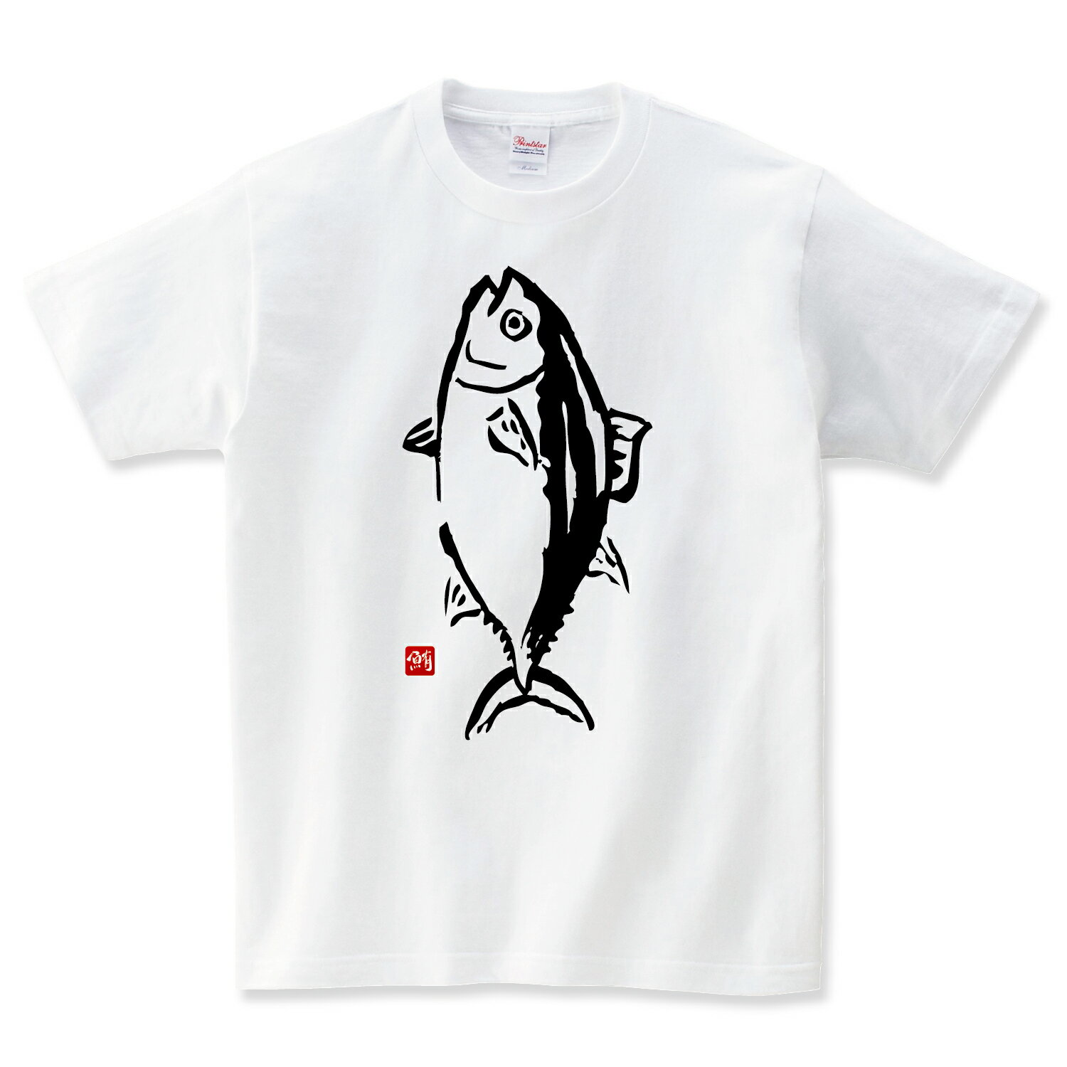マグロの水揚げ Tシャツ メンズ レディース キッズ 子供服 半袖 大きいサイズ プレゼント ギフト おもしろTシャツ 釣りのサムネイル