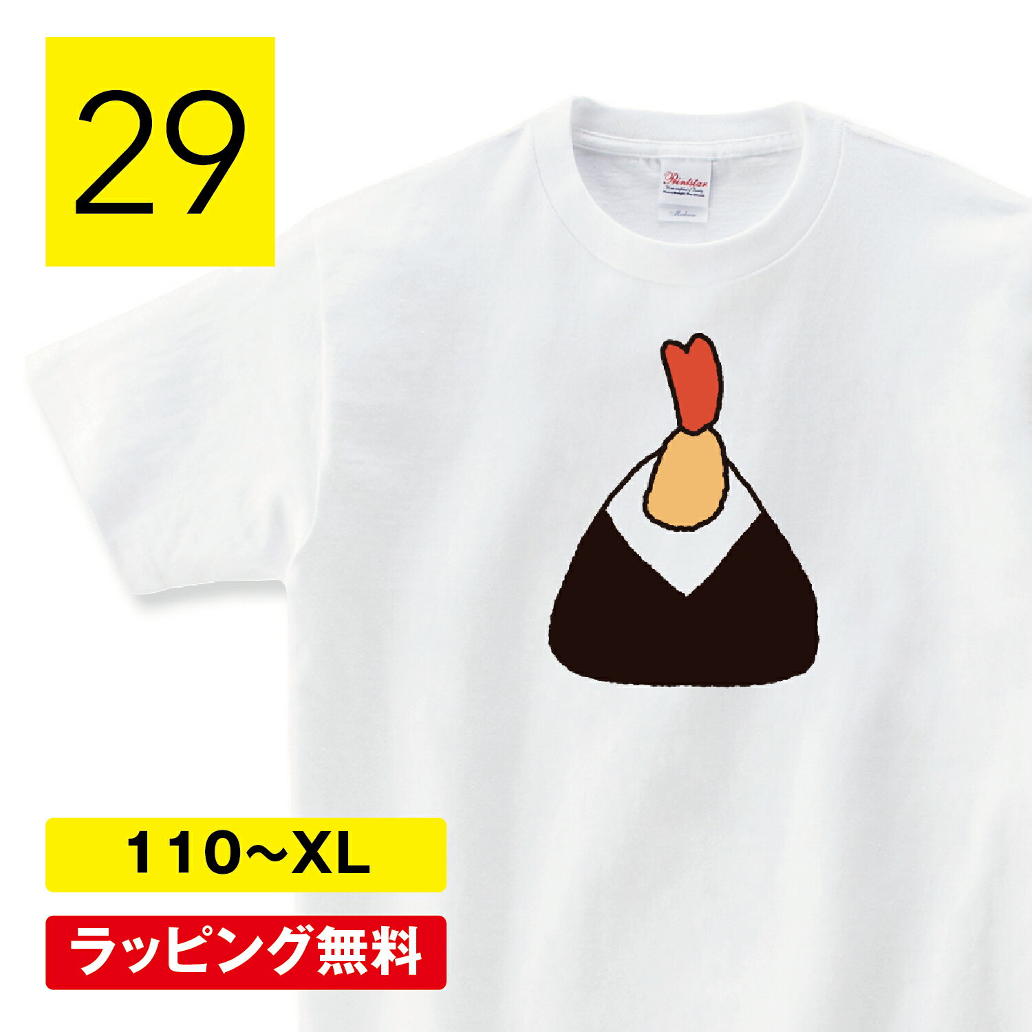 おにぎり tシャツ 食べ物 tシャツ 食べ物Tシャツ 変なtシャツ おもしろTシャツ 面白いTシャツ ふざけTシャツ メッセージ 文字Tシャツ ネタTシャツ パロディTシャツ 子供 父の日 プレゼント おもしろ雑貨 名古屋 天むす 160 S M L XL shortplate / ショートプレート