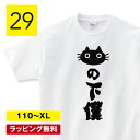 猫の下僕 猫 tシャツ 猫Tシャツ おもしろ 猫 tシャツ ねこTシャツ 猫グッズ ネコ柄 猫柄 服 ねこ柄 シャツ 誕生日プレゼント 彼女 猫好き かわいい ...