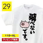 おもしろtシャツ デブ 飛べない 豚tシャツ 豚 ブタ 雑貨 グッズ ダイエット メッセージ お笑いTシャツ おもしろtシャツ 文字tシャツ 面白いtシャツ メンズ ふざけtシャツ ネタtシャツ パロディ 父の日 プレゼント S M L XL ティーシャツ shortplate / ショートプレート