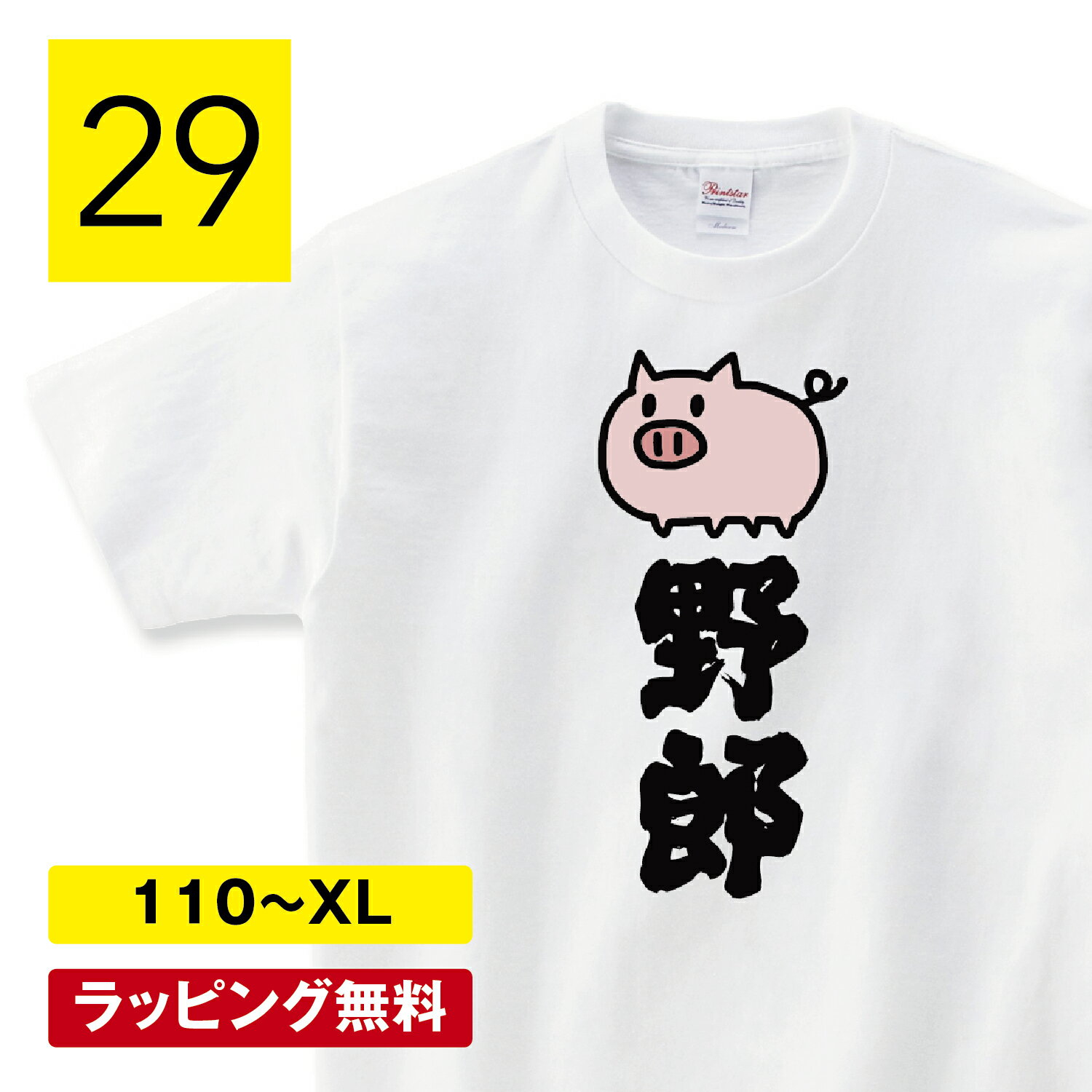 おもしろtシャツ デブ 豚野郎 豚tシャツ 豚 ブタ 雑貨 グッズ ダイエット お笑いTシャツ おもしろtシャ..