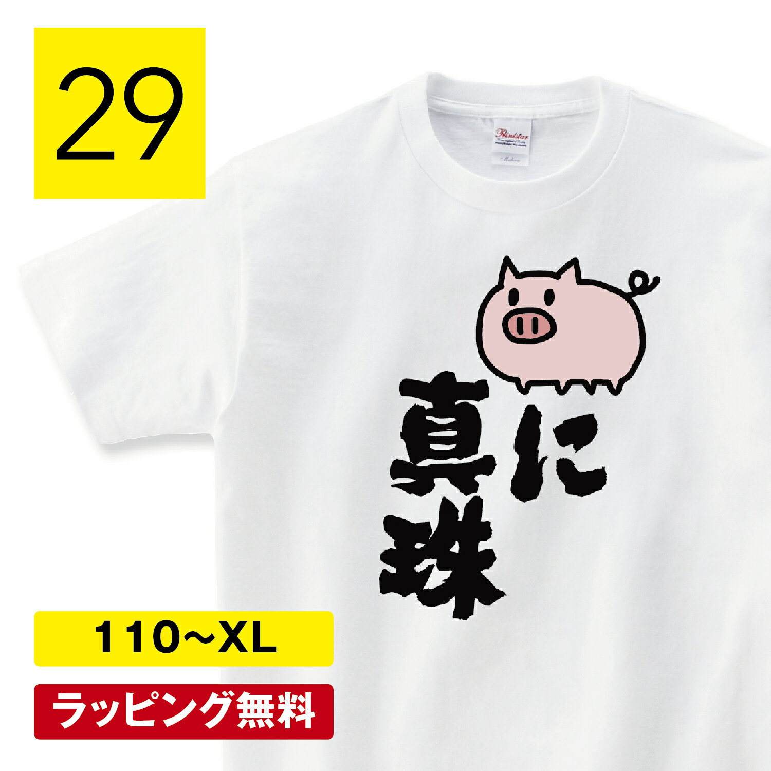 おもしろtシャツ デブ 豚に真珠 豚tシャツ 豚 ブタ tシャツ 雑貨 グッズ ダイエット メッセージ お笑い..