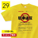 おもしろtシャツ 駐車違反 警察 グッズ ごっこ ヤンキー 服 コスプレ 変なtシャツ おもしろ プレゼント グッズ レディース 子供 文字 姉 運動会 面白い...