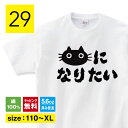 猫になりたい 猫 tシャツ 猫Tシャツ ねこTシャツ おもしろ 猫 tシャツ 猫グッズ ネコ柄 猫柄 ...