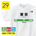 電車 Tシャツ 親子 大人 服 山手線 山の手線 生地 電車 好き プレゼント 子供 男の子 駅名 看板 東京土産 お土産 Tシャツ 外国人 グッズ おもしろTシャツ ふざけTシャツ 父の日 おもしろ雑貨 メンズ レディース キッズ 子供服 shortplate / ショートプレート