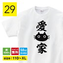 愛猫家 猫tシャツ 猫Tシャツ ネコtシャツ ねこTシャツ おもしろ 猫 tシャツ 動物 猫グッズ ネコ柄 猫柄 服 ねこ柄 シャツ 誕生日プレゼント 彼女 猫...