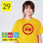 おもしろtシャツ 半額シール おもしろ プレゼント グッズ レディース 子供 文字 姉 運動会 面白いTシャツ ふざけTシャツ メッセージ 文字Tシャツ ネタTシャツ パロディTシャツ 自虐ネタ 父の日 母の日 誕生日 おもしろ 雑貨