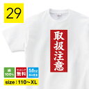 おもしろtシャツ 取扱注意 tシャツ 長袖 ロンT おもしろ 面白いTシャツ ふざけTシャツ 変なtシャツ メッセージ 文字Tシャツ ネタTシャツ パロディTシ...