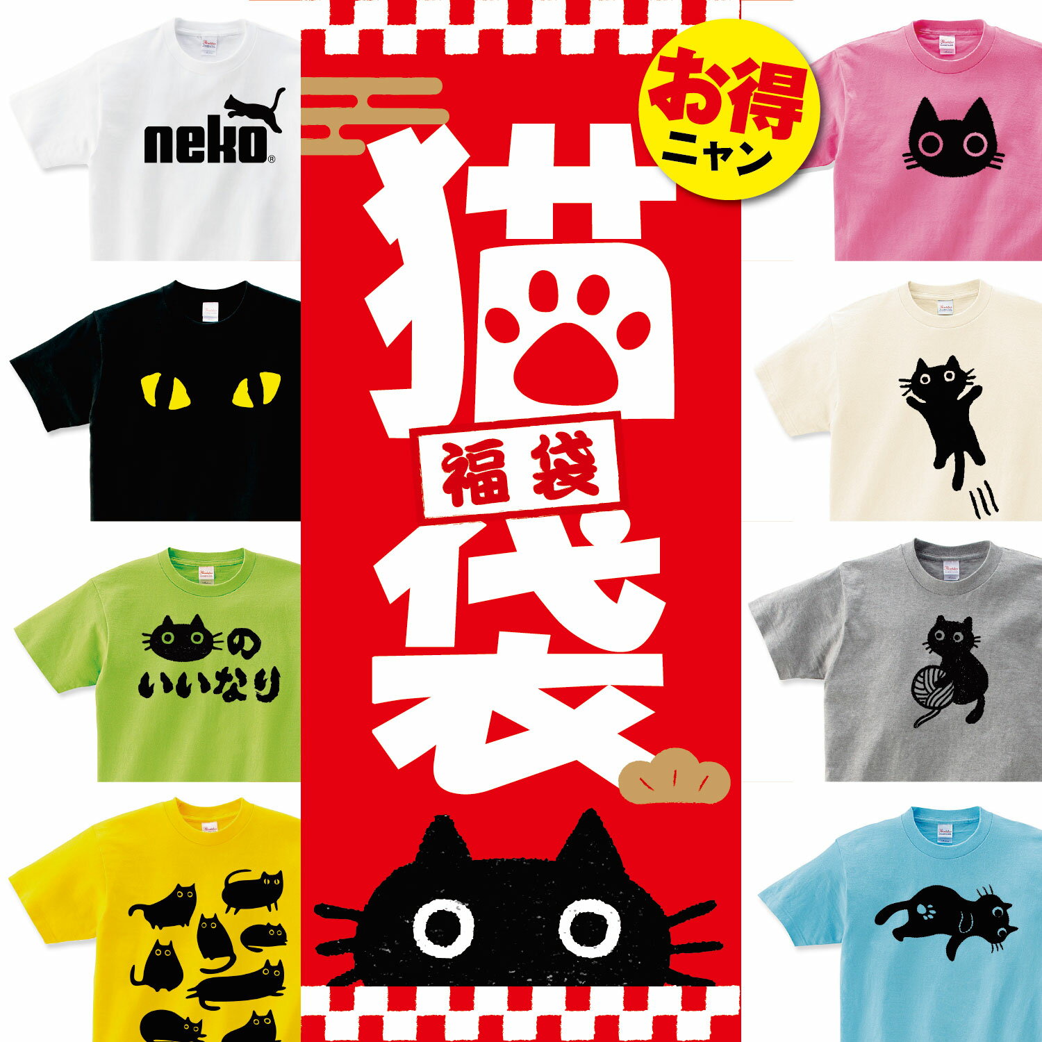 猫 福袋 Tシャツ セット 猫 福袋 2024 雑貨 猫 の