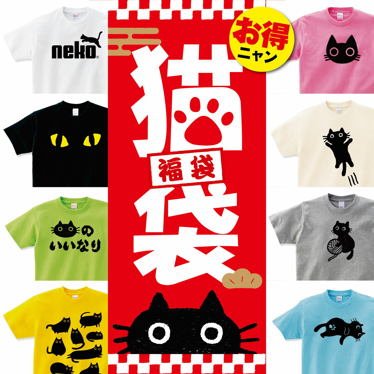 楽天Tシャツ通販サイト shortplate猫 福袋 Tシャツ セット 猫 福袋 2024 雑貨 猫 の 福袋 新春 正月 福袋2024 ネコ グッズ おもしろTシャツ おもしろtシャツ 福袋 雑貨 プチギフト Tシャツ お試し メンズ レディース キッズ 子供服 男女兼用 彼氏 旦那 父 母 子供 送料無料 shortplate / ショートプレート