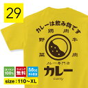 カレー Tシャツ カレーtシャツ カレーは飲み物 カレー グッズ 雑貨 カレーライス 服 子供服 バックプリント tシャツ プレゼント イエロー Tシャツ おし...