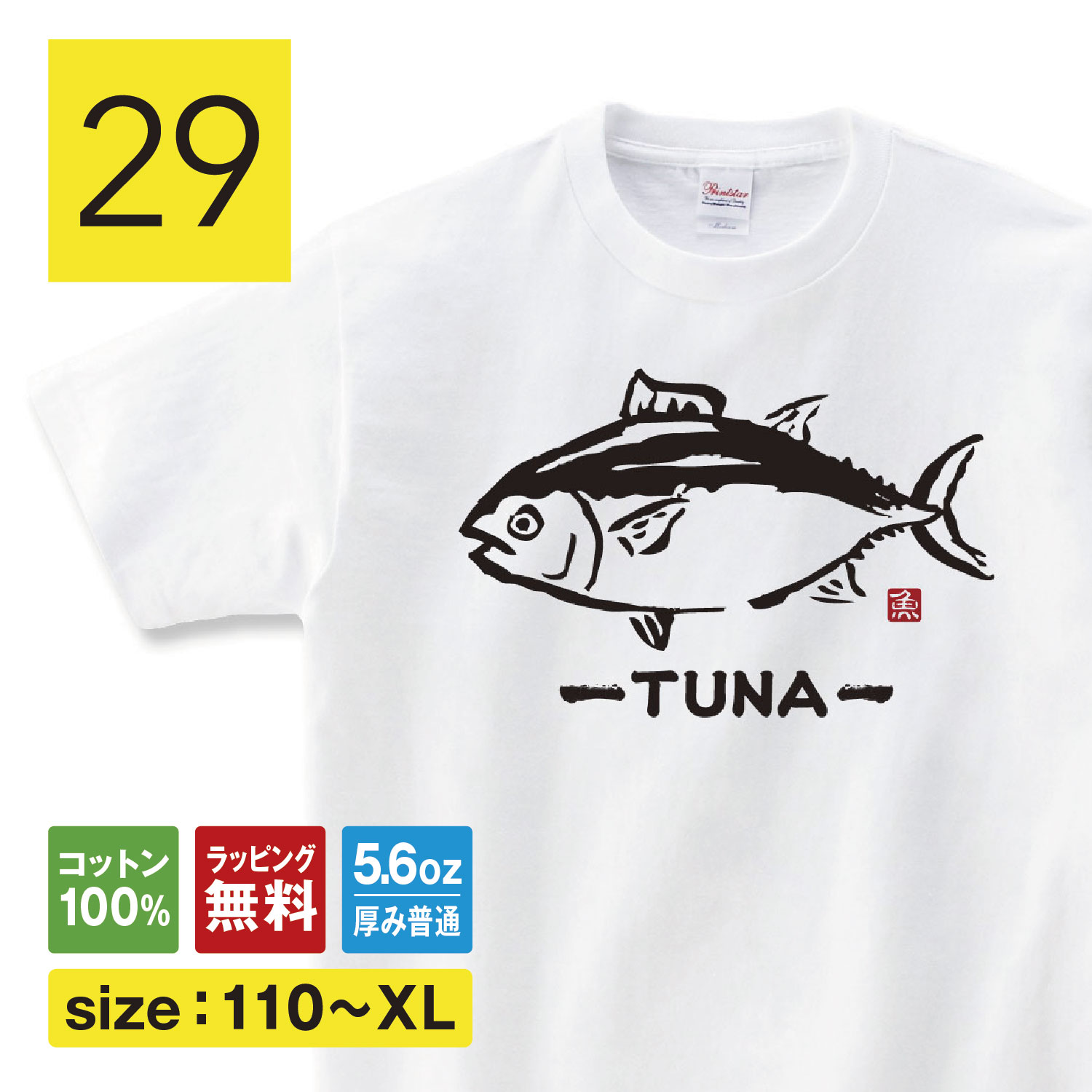 マグロ tシャツ 和柄 鮪 寿司 ネタ 釣り 漁師 赤身 グッズ 雑貨 魚 お土産 Tシャツ 外国人 食べ物 tシャツ 子供服 おもしろTシャツ 面白いTシャツ ふざけTシャツ ネタTシャツ パロディTシャツ プレゼント おもしろ メンズ レディース キッズ shortplate / ショートプレート