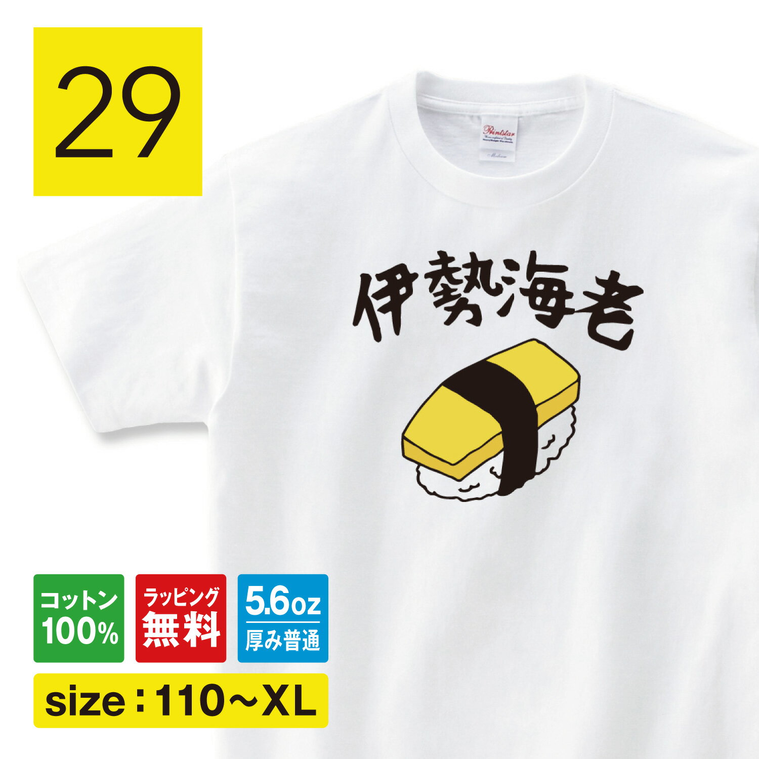 Rakuten - おもしろ tシャツ 寿司 玉子 爆笑 面白いtシャツ 変なtシャツ 面白tシャツ ネタtシャツ 可愛い ユーモア ギャグ ウケ狙い 笑える ふざけtシャツ メッセージ パロディ tシャツ 父の日 プレゼント メンズ レディース 子供服 110 120 130 140 150 XS S M L XL