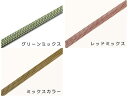 数珠ひも 正絹数珠組紐 選べるマルチカラー系カラー (ミックスカラー/グリーンミックス/レッドミックス)
