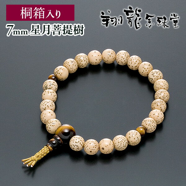 Tiger'S Eye - 数珠ブレスレット 房付き 腕輪念珠 星月菩提樹 7mm 虎眼石仕立て 手首数珠