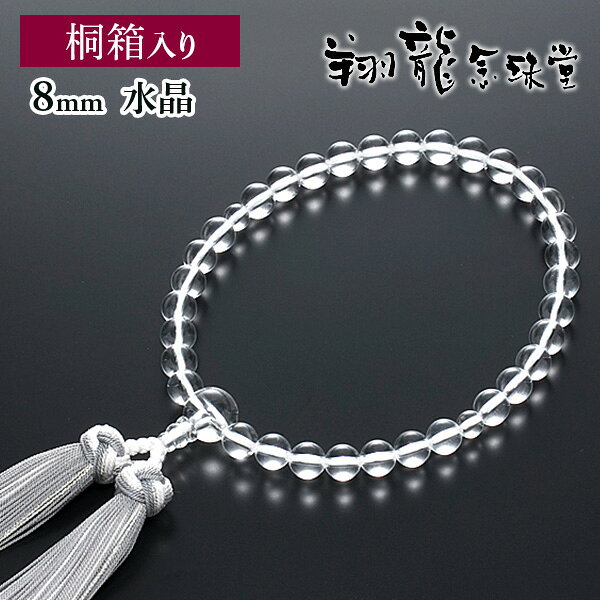 Crystal - 数珠 女性用 念珠 水晶 共仕立 正絹花かがり房 全宗派対応 4月誕生石 桐箱入