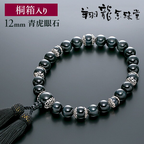 Beads - 数珠 男性用 念珠 略式数珠 青虎眼石 銀 共仕立 正絹房 全宗派対応 桐箱入