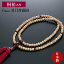 【10%割引クーポン配布中】 臨済宗数珠 禅宗数珠 念珠 女性用 星月菩提樹 赤虎眼石仕立 正絹花かがり房 本式数珠 宗派別数珠 桐箱入