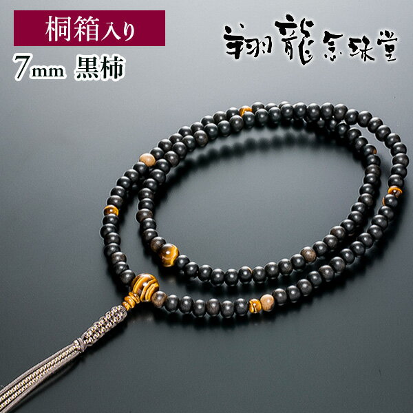 臨済宗数珠 念珠 男性用 黒柿 虎眼石仕立 正絹紐房 本式数珠 宗派別数珠 桐箱入