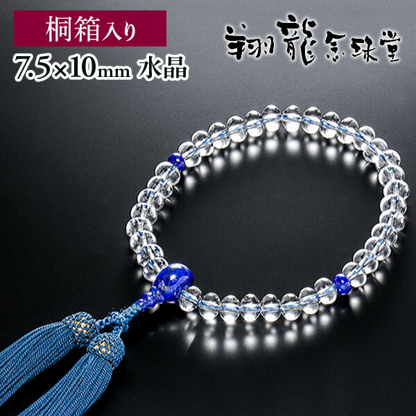 Beads - 数珠 女性用 念珠 本水晶みかん玉 ラピスラズリ仕立 正絹房 全宗派対応 4月誕生石 12月誕生石 桐箱入