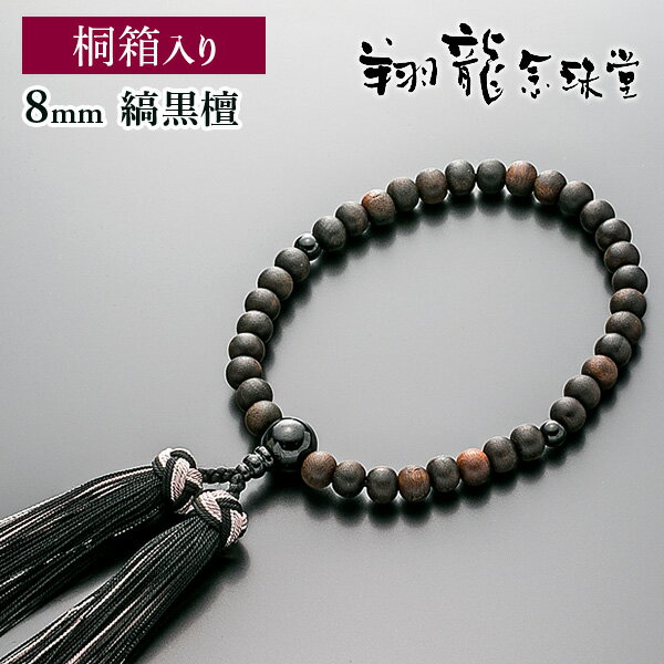 【送料無料】数珠 女性用 縞黒檀 オニキス仕立 正絹花かがり房 全宗派対応