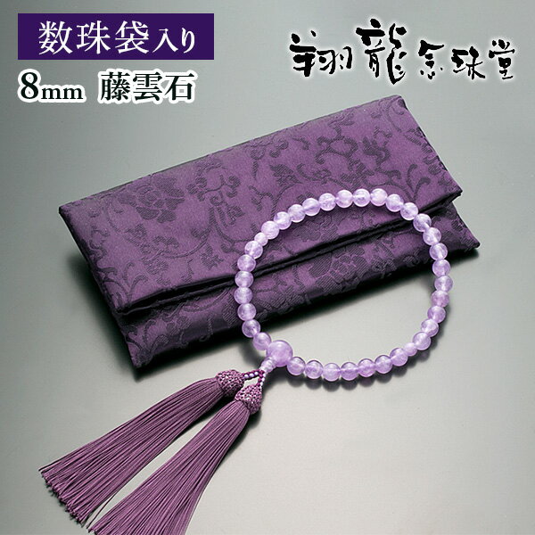 数珠 女性用 念珠 藤雲石 共仕立 正絹細房 全宗派対応 2月誕生石 数珠袋付 化粧箱入