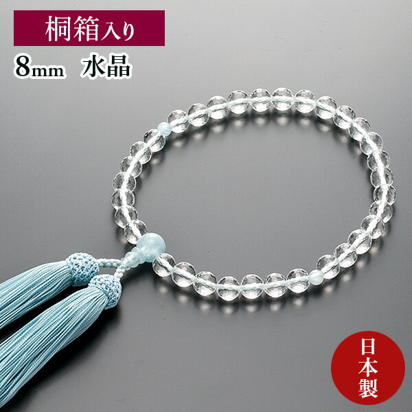 Crystal - 数珠 女性用 水晶 128面切子 8mm アクアマリン仕立 正絹花かがり房 全宗派対応 桐箱入