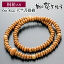 【送料無料】 腕輪数珠 108玉 数珠 天竺菩提樹 共仕立 2重巻き 桐箱入