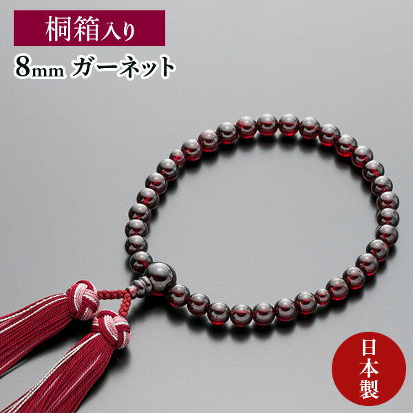 Other - 数珠 女性用 念珠 ガーネット 8mm 正絹花かがり房 全宗派対応 1月誕生石 桐箱入