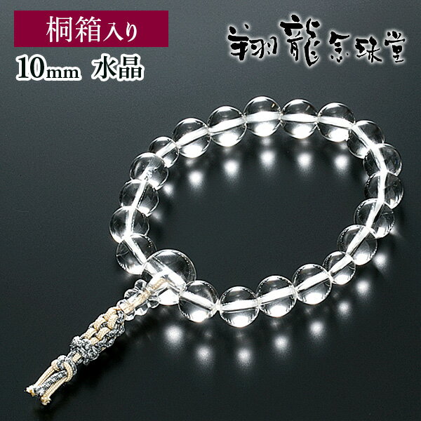数珠ブレスレット 房付き 腕輪念珠 水晶 10mm 共仕立て 手首数珠 桐箱入