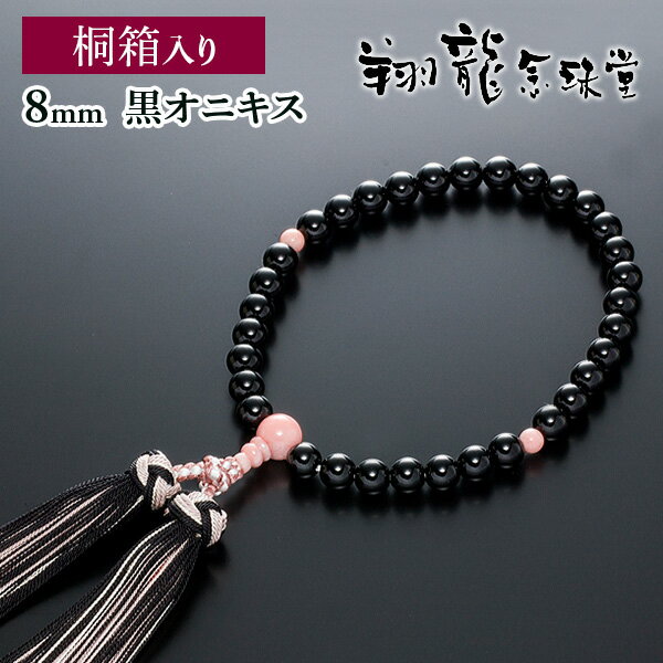 数珠 女性用 黒オニキス 桜貝仕立 正絹花かがり房 桐箱入 8mm