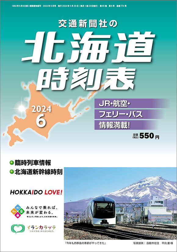北海道時刻表2024年6月号