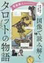【2025年7月25日頃発売】賢龍雅人 図像で読み解くタロットの物語