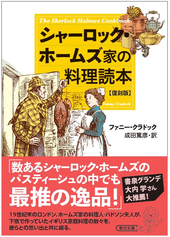 【有償特典付き】新装版　シャーロック・ホームズ家の料理読本 マリガトーニースープ（カレー味付けの羊のスープ）」付き