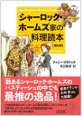 タイトル 新装版　シャーロックホームズ家の料理読本 特典内容 ISBN/JAN 9784022651402 著者 著者：ファニー・クラドック 訳：成田 篤彦 出版社 朝日新聞出版 レーベル 発売日 2012/03/07 商品説明 かつてシャーロック・ホームズが暮らす下宿の賄い方兼家政婦であったハドスン夫人が、引退後に彼とワトスンの好物のレシピを思い出とともに綴る。朝食・スープから魚料理・禽獣類の料理、臓物料理にお酒のレシピまで。下宿を訪れる警部たちや、ベーカー街遊撃隊のあの子も登場し、パスティーシュ小説のようでありつつ、ヴィクトリア朝全盛期の豊かな食文化・風俗の貴重な記録としても楽しめる。【書泉と、10冊】待望の第七弾！ 備考・キーワード 【書泉と、10冊】2024/05/06 更新