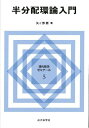 半分配環論入門