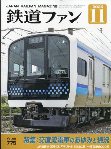 鉄道ファン2025年11月号のサムネイル