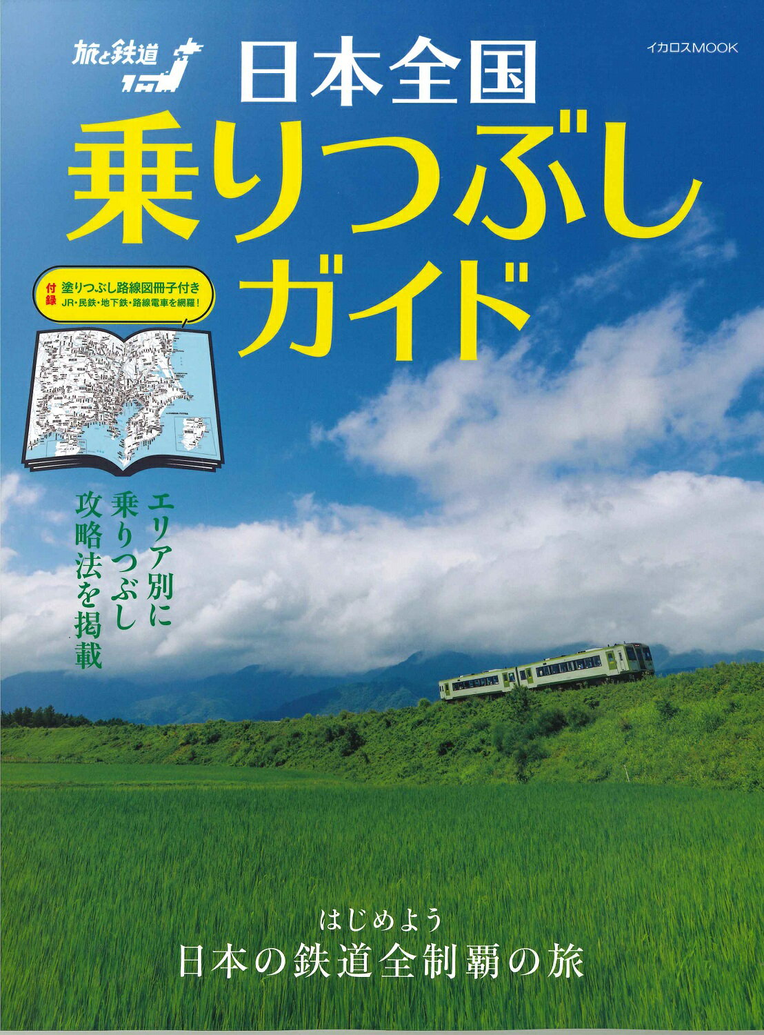 日本全国乗りつぶしガイドのサムネイル