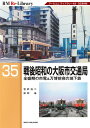 RM Re-Library 35 戦後昭和の大阪市交通局