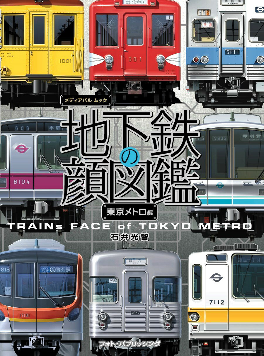 地下鉄の顔図鑑 東京メトロ編のサムネイル