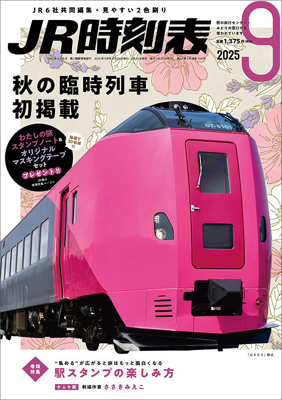 JR時刻表2025年9月号のサムネイル