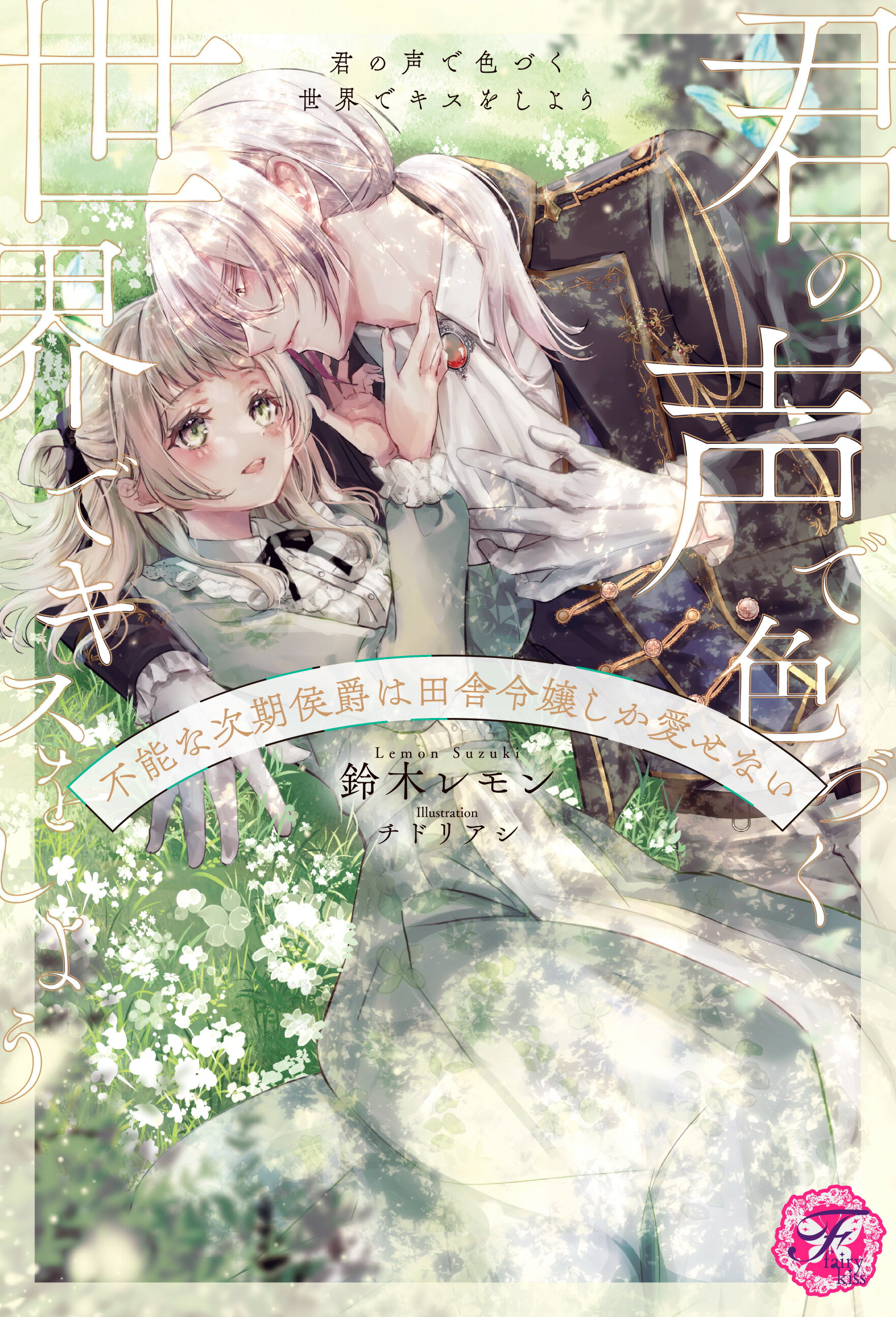 【特典付き】君の声で色づく世界でキスをしよう 不能な次期侯爵は田舎令嬢しか愛せない