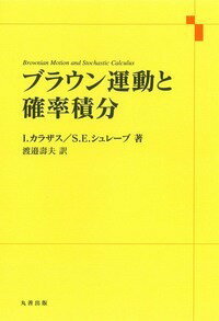 ブラウン運動と確率積分