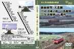 少し昔の北海道の鉄道　01/02　前面展望　天北線　音威子府-浜頓別-稚内