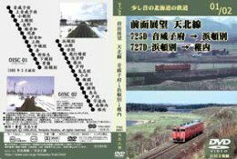 少し昔の北海道の鉄道 01/02 前面展望 天北線 音威子府-浜頓別-稚内