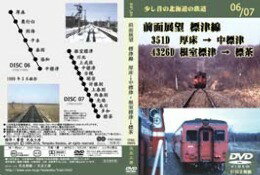 少し昔の北海道の鉄道　06/07 前面展望　標津線　厚床-中標津　根室標津-標茶