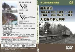 少し昔の北海道の鉄道05　前面展望 名寄本線 672D 中湧