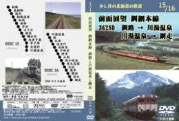 少し昔の北海道の鉄道15/16　前面展望　釧網本線3628D