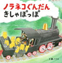 ノラネコぐんだんきしゃぽっぽ